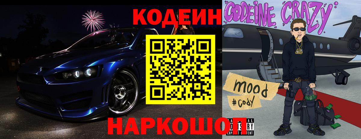 Codein напиток Lean (лин) Ярославль